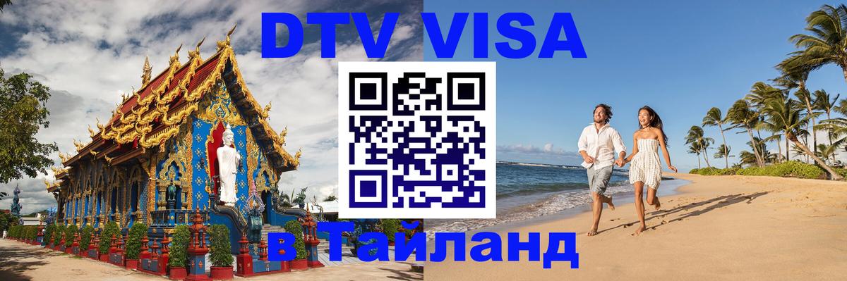 Цены на DTV визу в Таиланд — пакеты услуг, достаточно даже паспорта - Пермь 