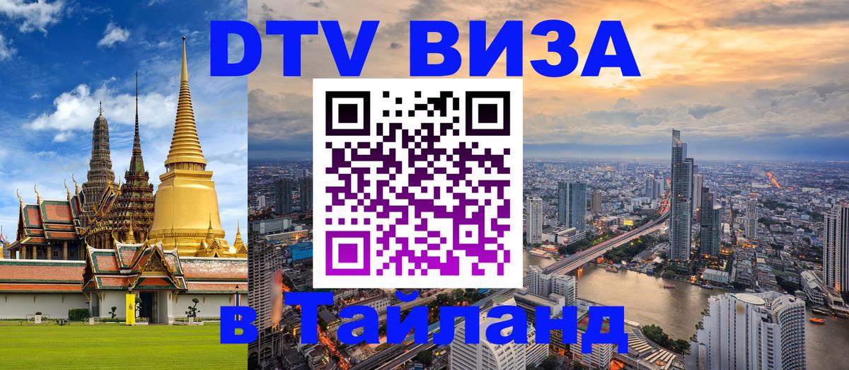 Виза ДТВ на 5 лет в Тайланд Пермь 