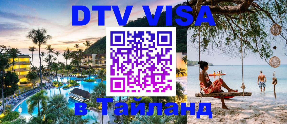 ДТВ виза в Таиланд 
